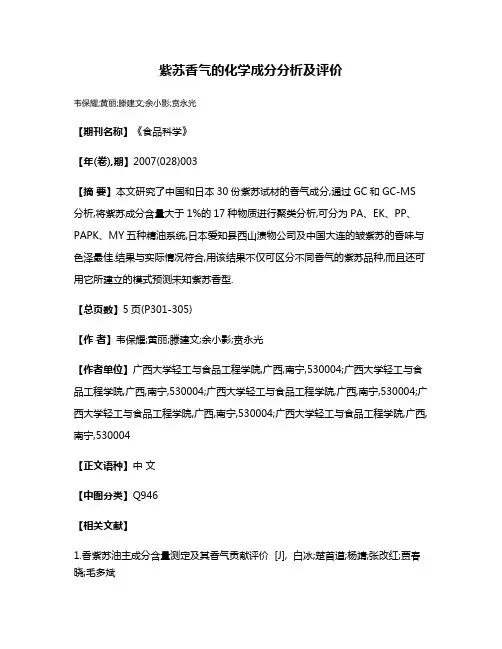 紫苏香气的化学成分分析及评价