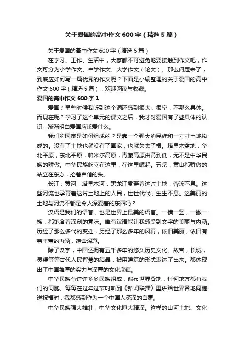 关于爱国的高中作文600字（精选5篇）