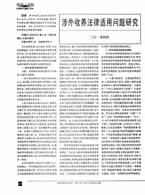 涉外收养法律适用问题研究