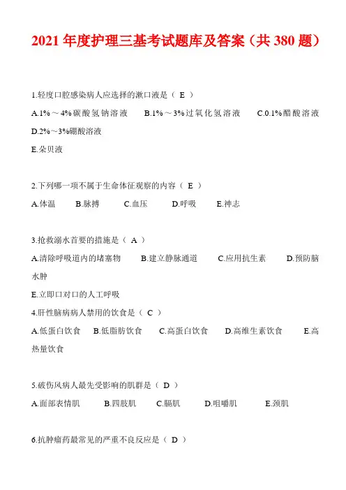 2021年度护理三基考试题库及答案(共380题)