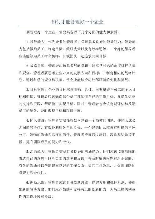 如何才能管理好一个企业