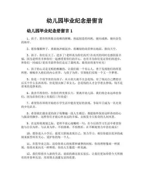 幼儿园毕业纪念册留言