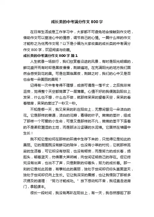 关于成长类的中考满分作文800字（通用40篇）