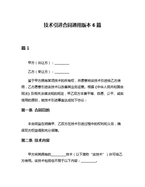 技术引进合同通用版本6篇