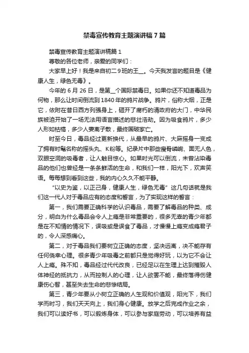 禁毒宣传教育主题演讲稿7篇