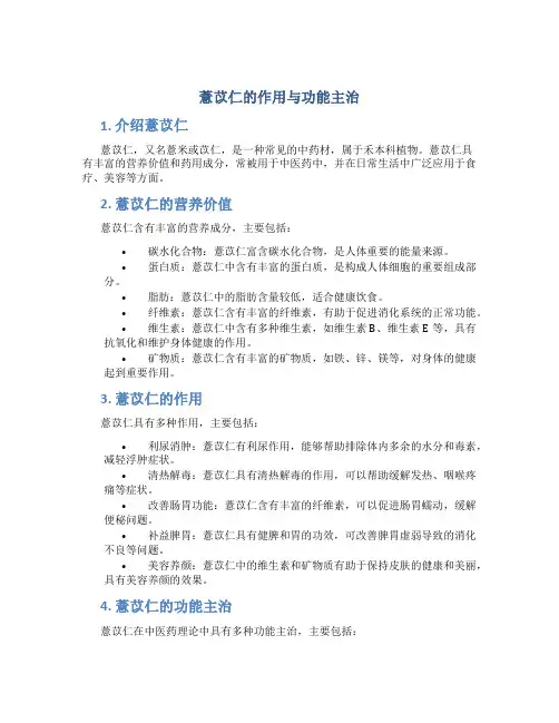 薏苡仁的作用与功能主治