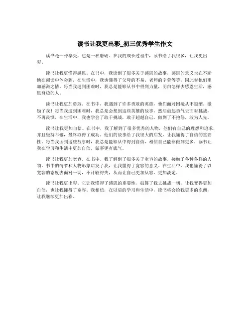 读书让我更出彩_初三优秀学生作文