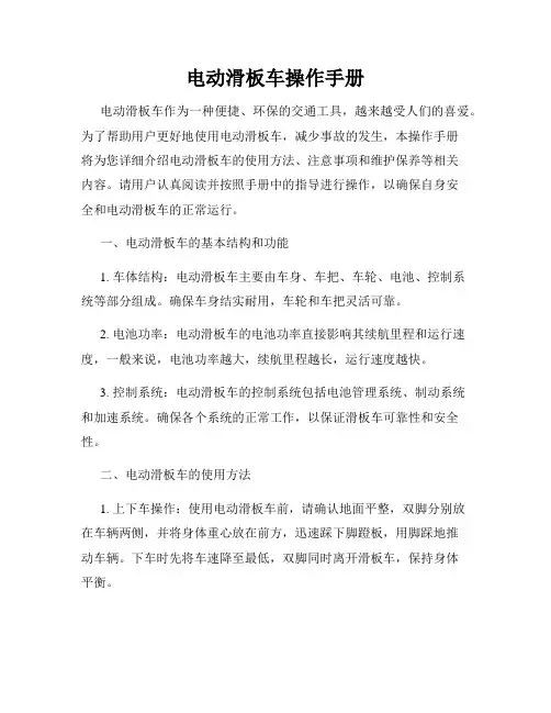 电动滑板车操作手册