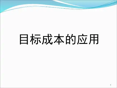 目标成本法
