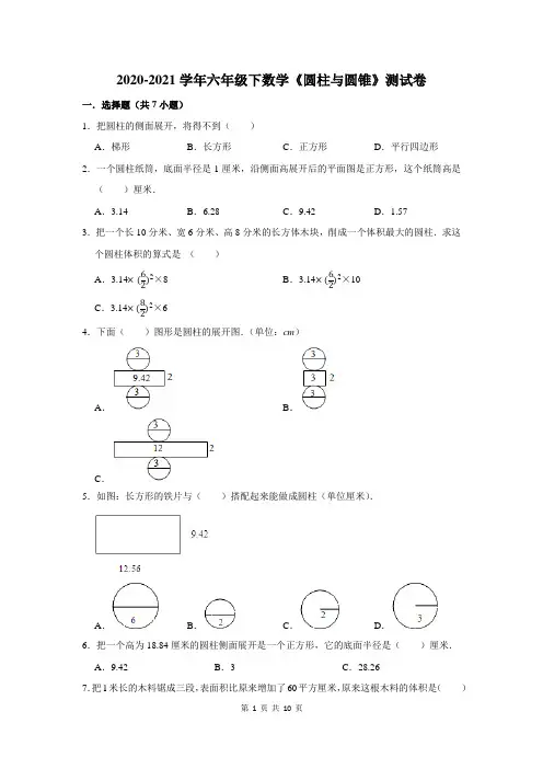 2020-2021学年六年级下数学《圆柱与圆锥》测试卷及答案解析