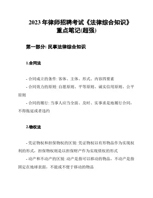 2023年律师招聘考试《法律综合知识》重点笔记(超强)