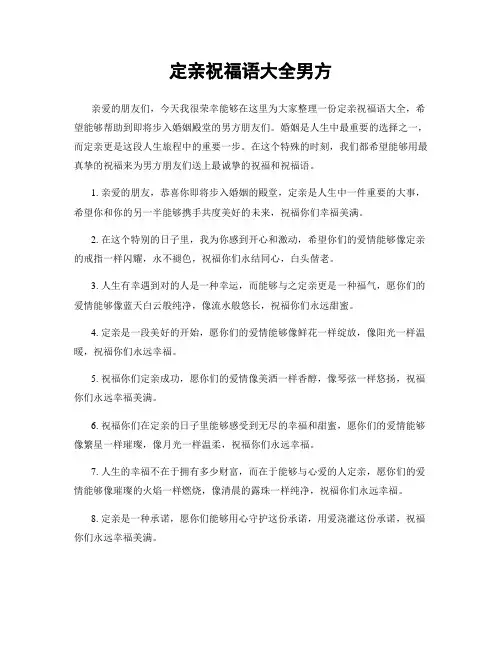 定亲祝福语大全男方