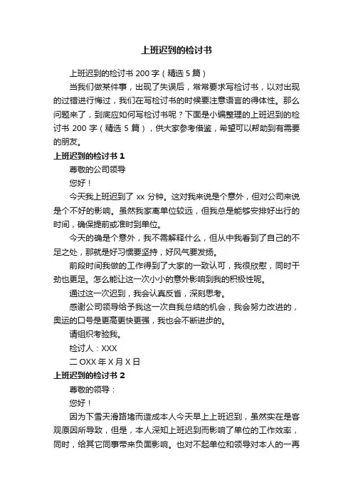 上班迟到的检讨书200字（精选5篇）