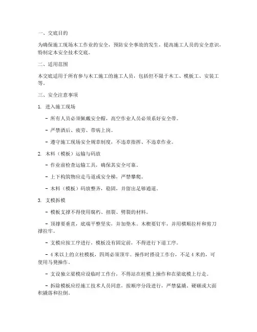 木工针对性安全技术交底模板