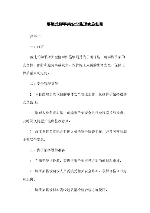 落地式脚手架安全监理实施细则