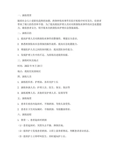 跌倒坠床护理应急预案演练