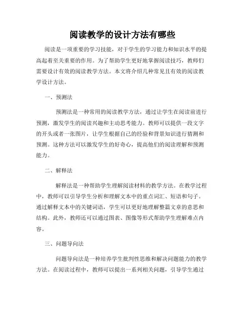 阅读教学的设计方法有哪些
