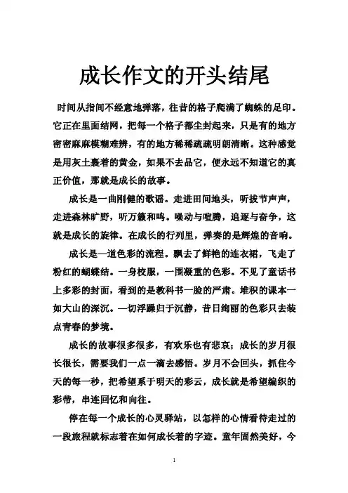 成长作文的开头结尾