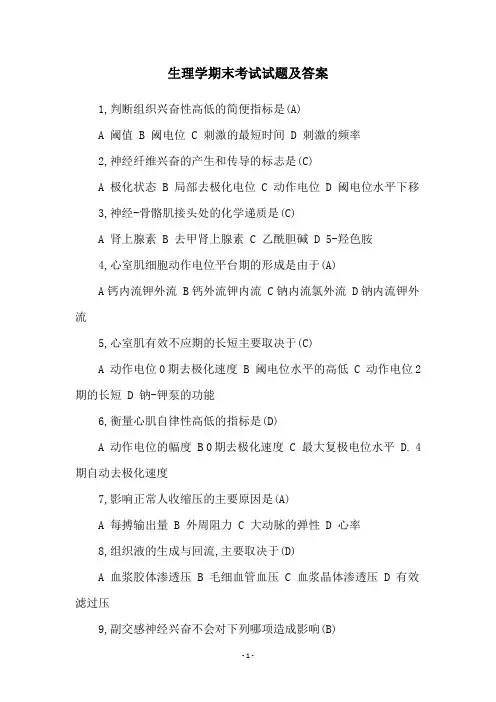 生理学期末考试试题及答案