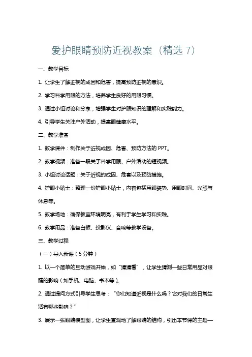 爱护眼睛预防近视教案(精选7)