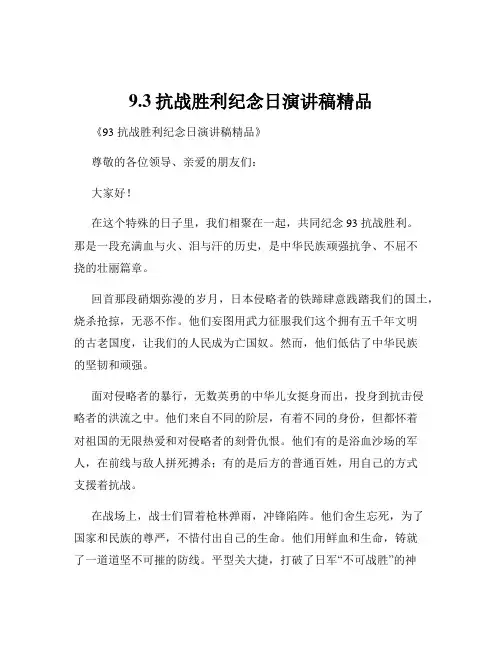 9.3抗战胜利纪念日演讲稿精品