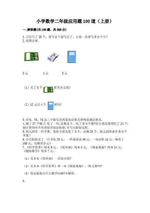 小学数学二年级应用题100道(上册)及一套完整答案