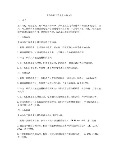 主体结构工程质量检测方案