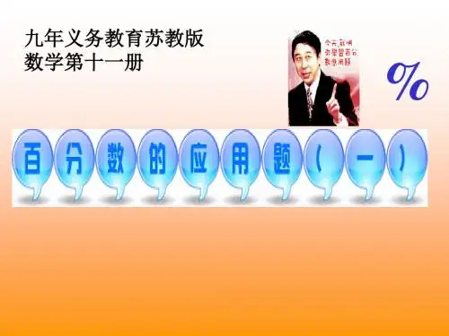 人教版六年级数学上册《百分数的应用题》PPT课件