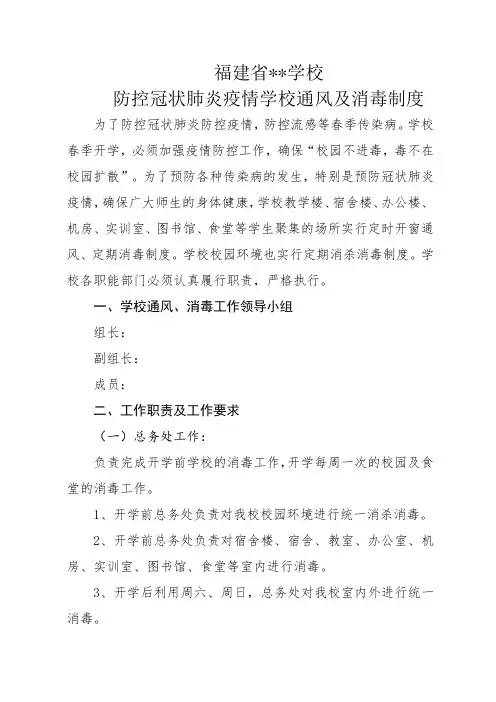 复学学校关于防控冠状肺炎疫情学校通风及消毒制度