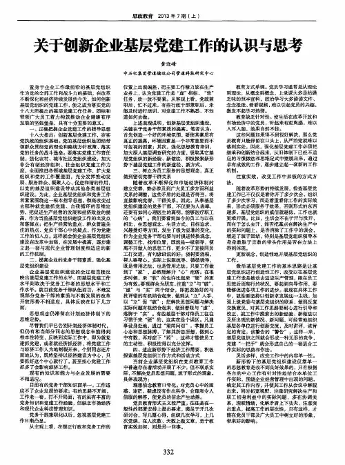 关于创新企业基层党建工作的认识与思考