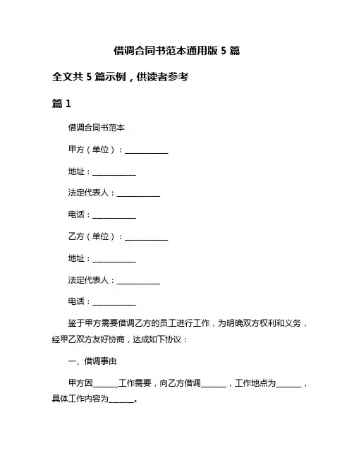 借调合同书范本通用版5篇