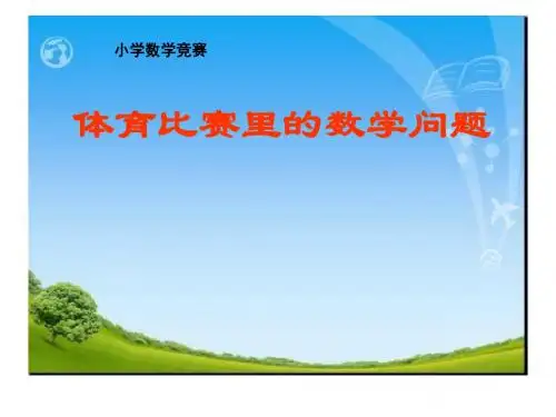 小学数学思维能力训练：体育比赛里的数学问题