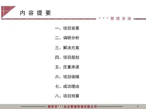 XX公司人力资源管理咨询项目建议书