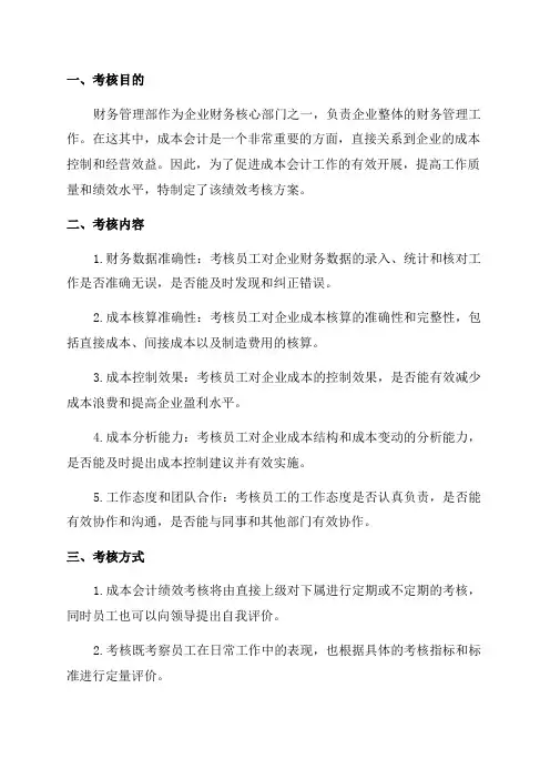 2024年财务管理部成本会计绩效考核方案