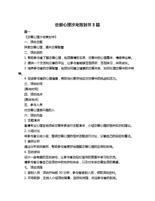 恋爱心理沙龙策划书3篇