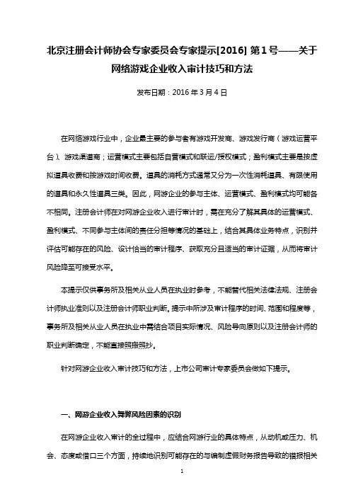 北注协专家提示[2016]第1号——关于网络游戏企业收入审计技巧和方法