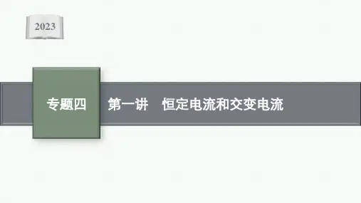 高考二轮总复习课件物理(适用于河北辽宁重庆)专题4电路与电磁感应第1讲恒定电流和交变电流
