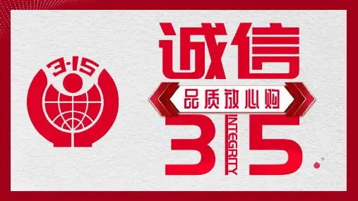 315诚信经营消费者权益保护日主题班会ppt课件94