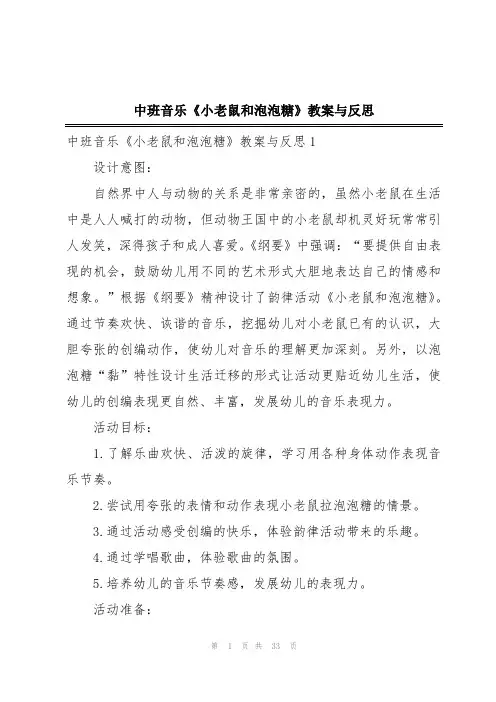 中班音乐《小老鼠和泡泡糖》教案与反思