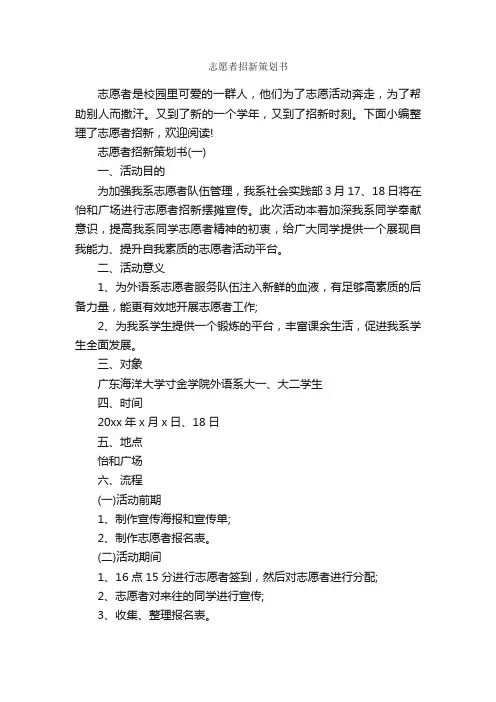 志愿者招新策划书_策划书范文_