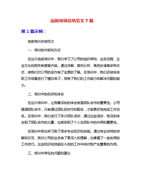 岗前培训总结范文7篇