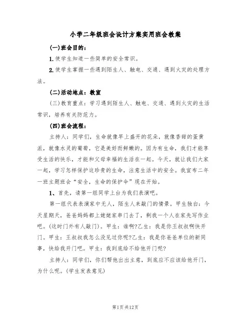 小学二年级班会设计方案实用班会教案（五篇）