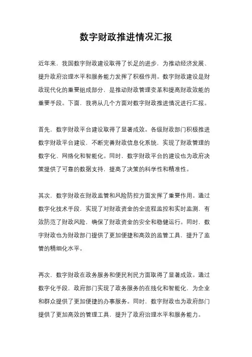 数字财政推进情况汇报