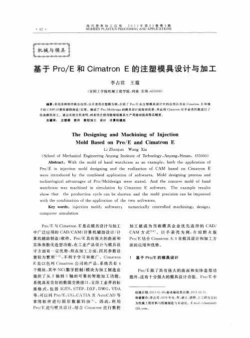 基于Pro／E和Cimatron E的注塑模具设计与加工