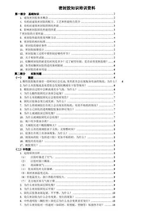 密封胶培训手册介绍