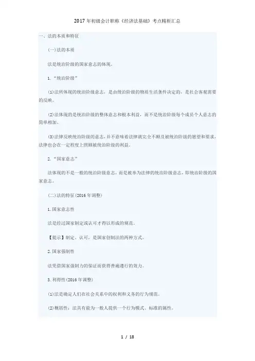 2017年初级会计职称《经济法基础》考点精析汇总