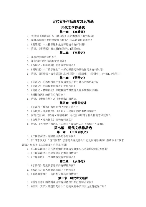 安徽师范大学 古代文学作品选复习思考题