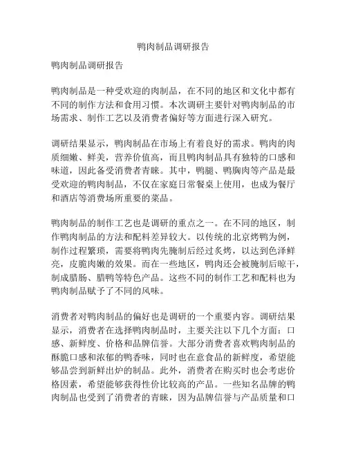 鸭肉制品调研报告