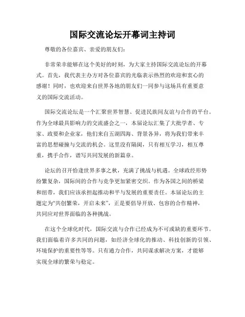 国际交流论坛开幕词主持词