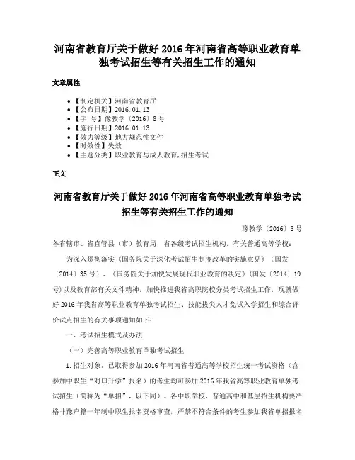 河南省教育厅关于做好2016年河南省高等职业教育单独考试招生等有关招生工作的通知
